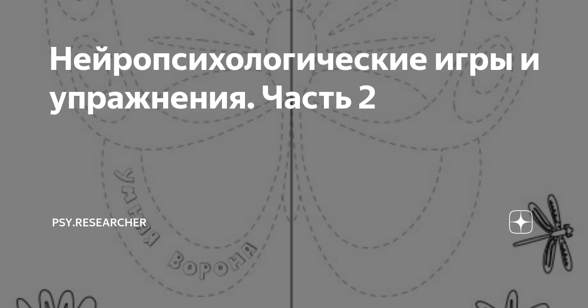 Нейропсихологические игры и упражнения. Часть 2 | psy.researcher | Дзен