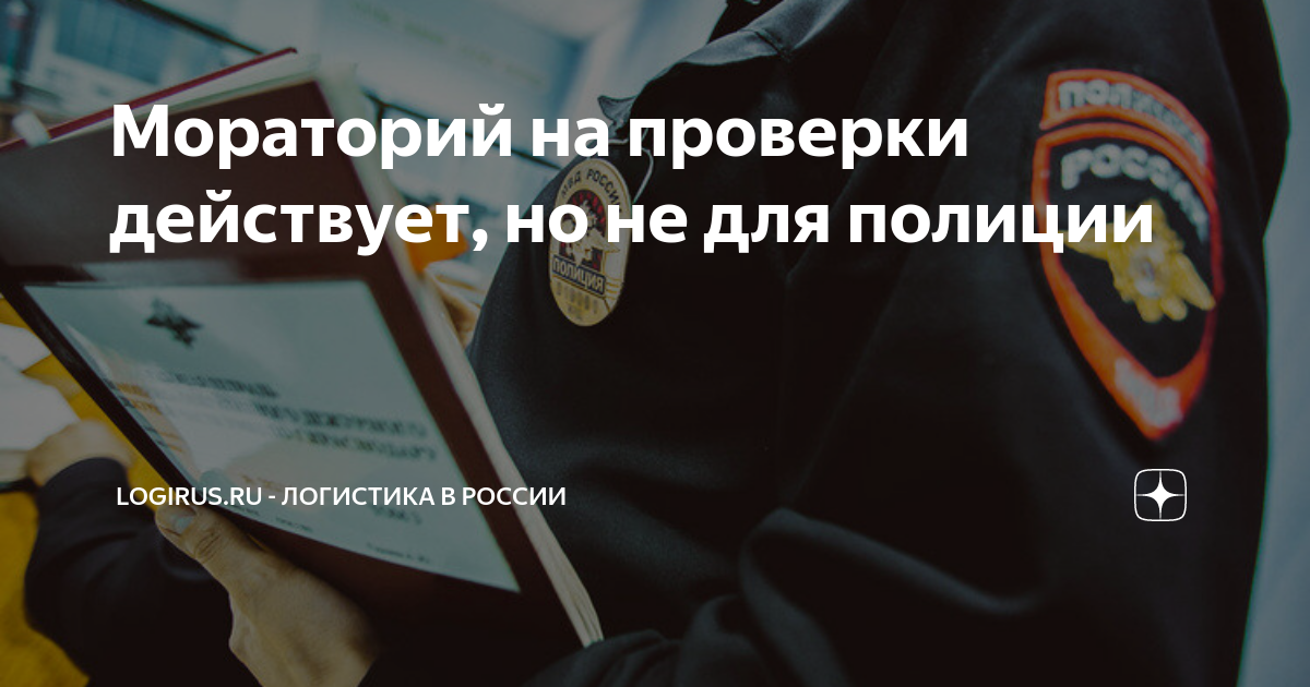 Продлят ли мораторий на проверки в 2024