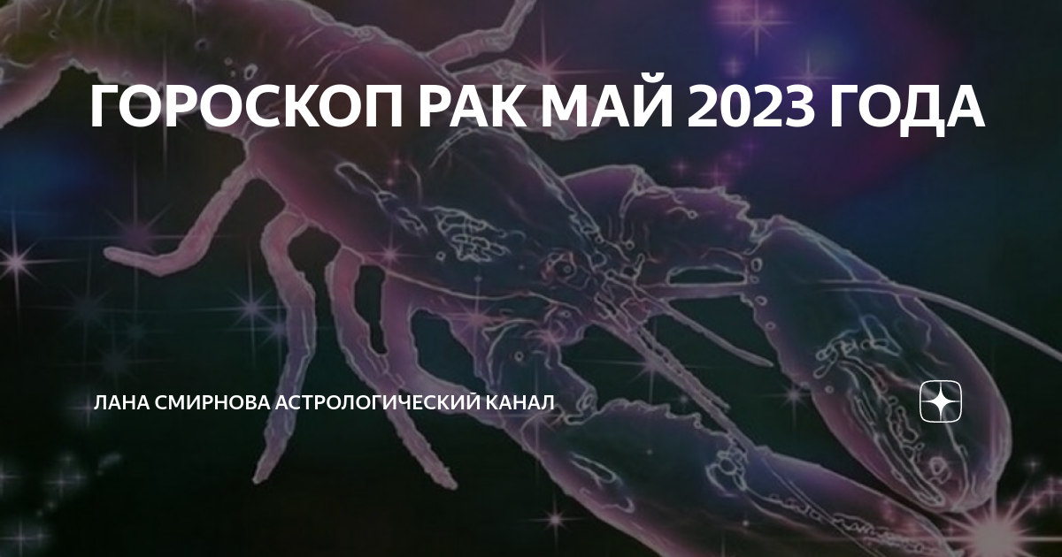 Гороскоп на 28 июня 2024 рак