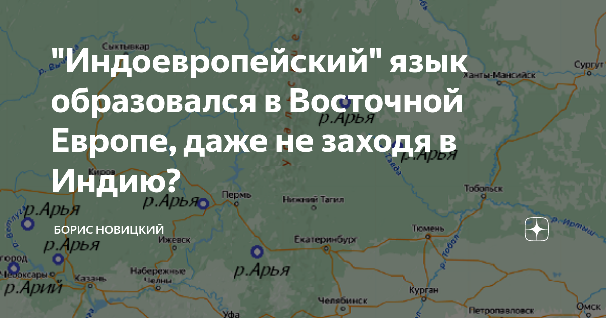 "Индоевропейский" язык образовался в Восточной Европе, даже не заходя в ...