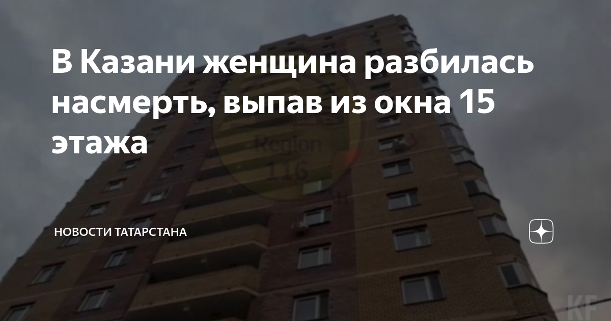 Саранск происшествия сегодня выпала из окна. Девушка выпала из окна. Выпала женщина из окна казань. Казань ночью. Выпала женщина из окна казань.