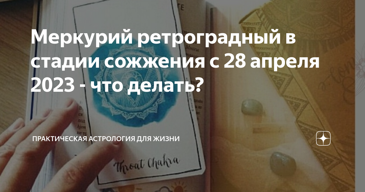 Меркурий в ретрограде 2023. Ретроградный Меркурий сейчас. Ретроградный Меркурий 28 апреля. Ретроградный Меркурий апрель 2023.