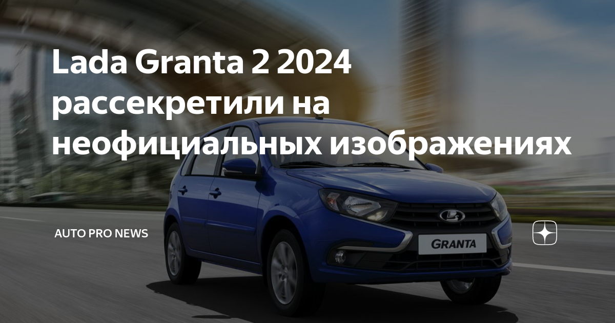 Grants 2024. Новая Гранта 2024. Гранта 2 2024.