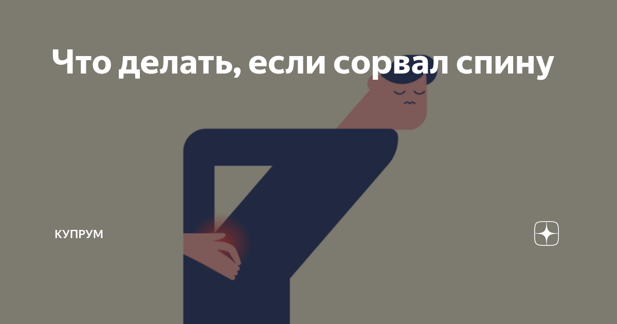 Сорвал поясницу в спине: что делать в домашних условиях, как вылечить