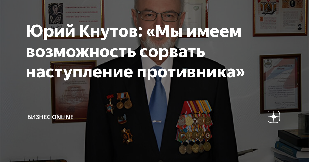 Юрий Кнутов: «Мы имеем возможность сорвать наступление противника ...