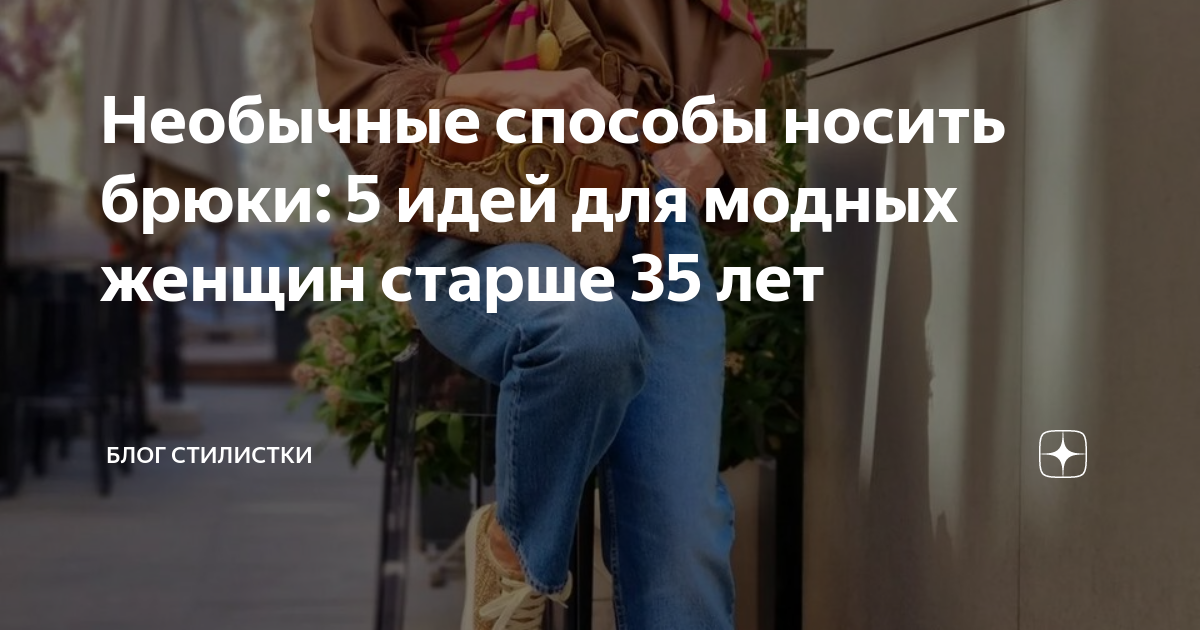 Необычные способы носить брюки: 5 идей для модных женщин старше 35 лет ...