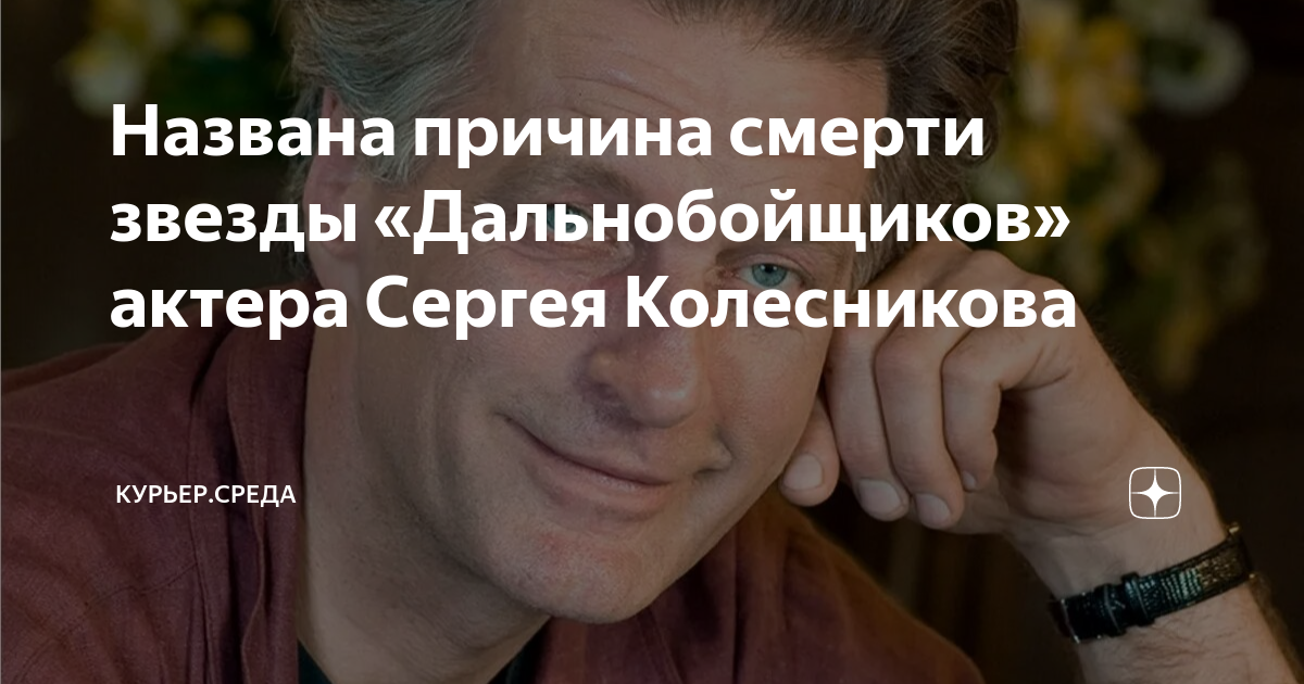 Названа причина смерти заслуженного артиста РФ Сергея Колесникова - 29.04.2023 -