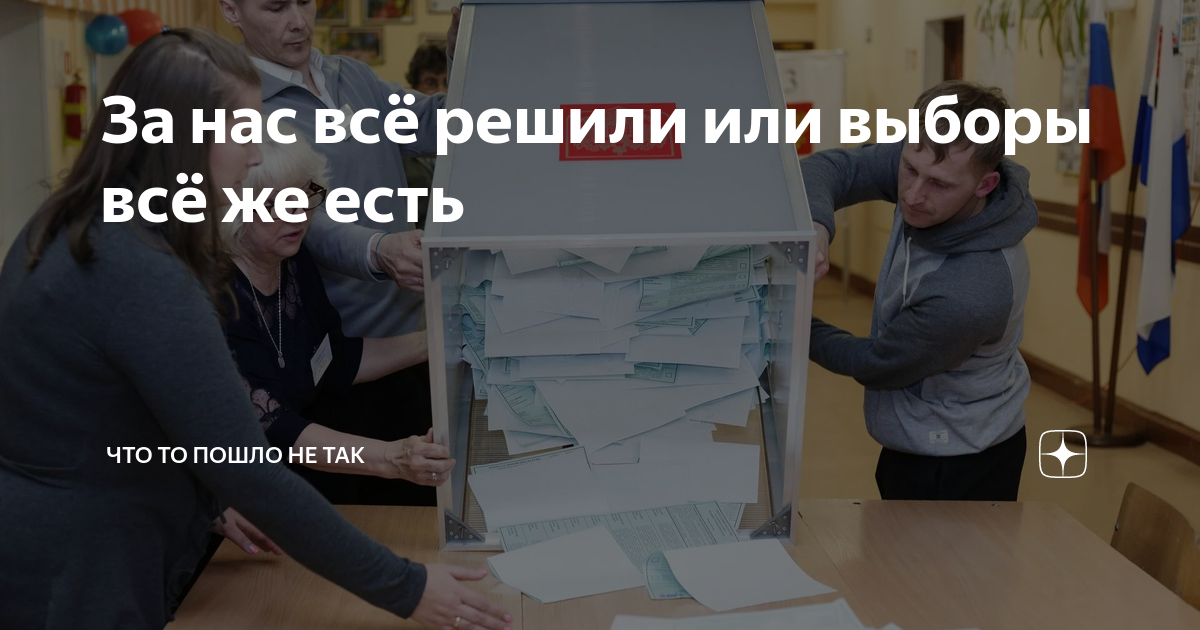 Можно ли не идти на выборы. Люди на выборах. Выборы в России. Выборы 2018. Выборы нет.