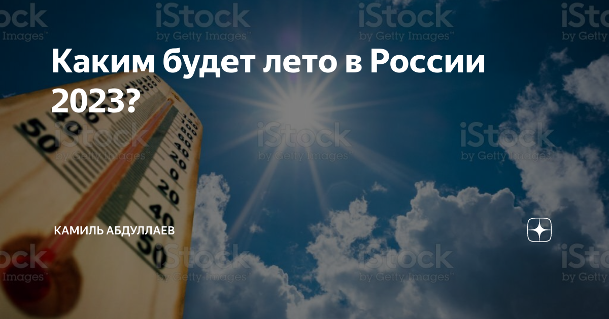 Лето 2023 года Россия. Лето 2023 года прогноз. Какое будет лето в 2023 году в России. Погода на лето 2023. История погоды 2023