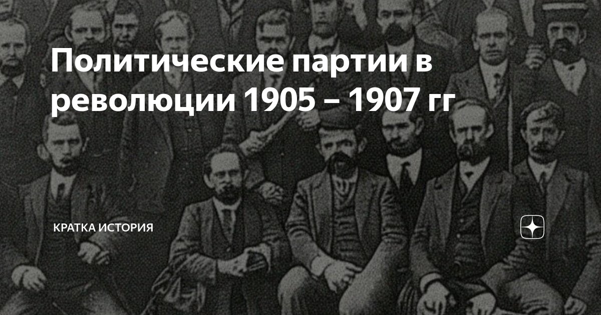 Политические партии в революции 1905 – 1907 гг | Кратка история | Дзен