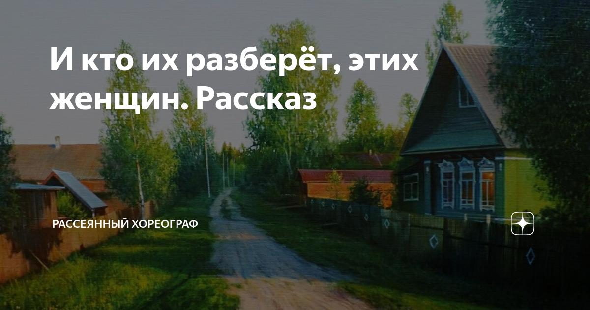 Рассеянный хореограф рассказ маша. Рассеянный хореограф. Рассеянный хореограф дзен рассказы читать.