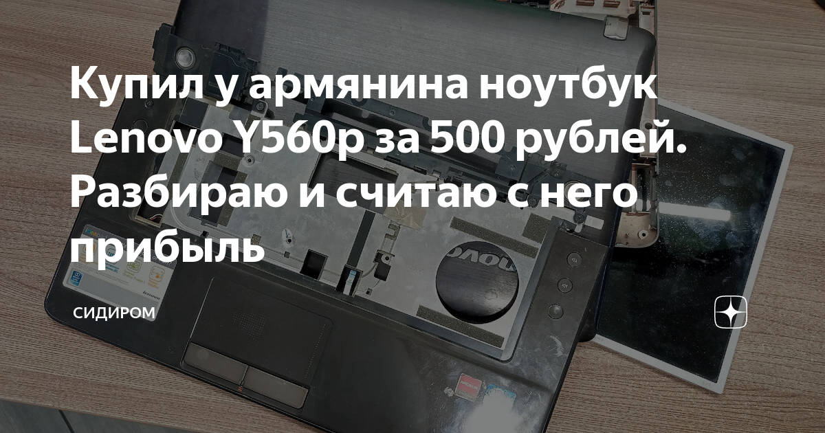 Купил у армянина ноутбук Lenovo Y560p за 500 рублей. Разбираю и считаю ...