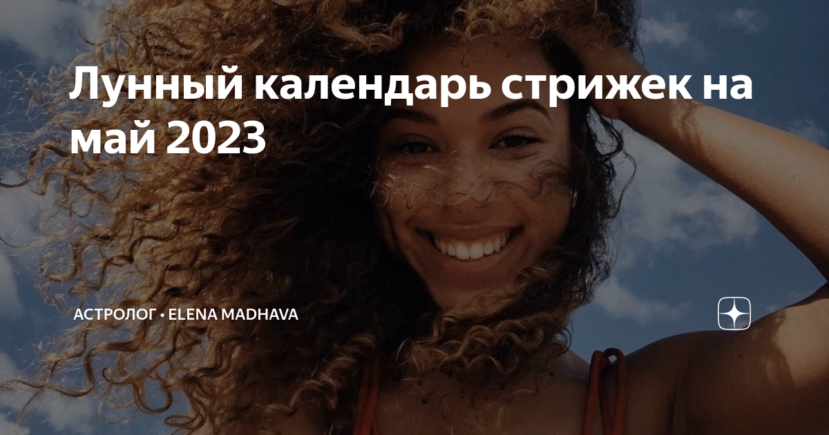 Календарь стрижек на май 2024