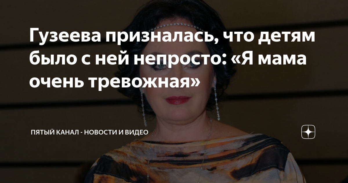Гузеева призналась, что детям было с ней непросто: «Я мама очень ...