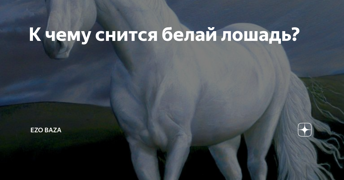 К чему снится лошадь мужчине