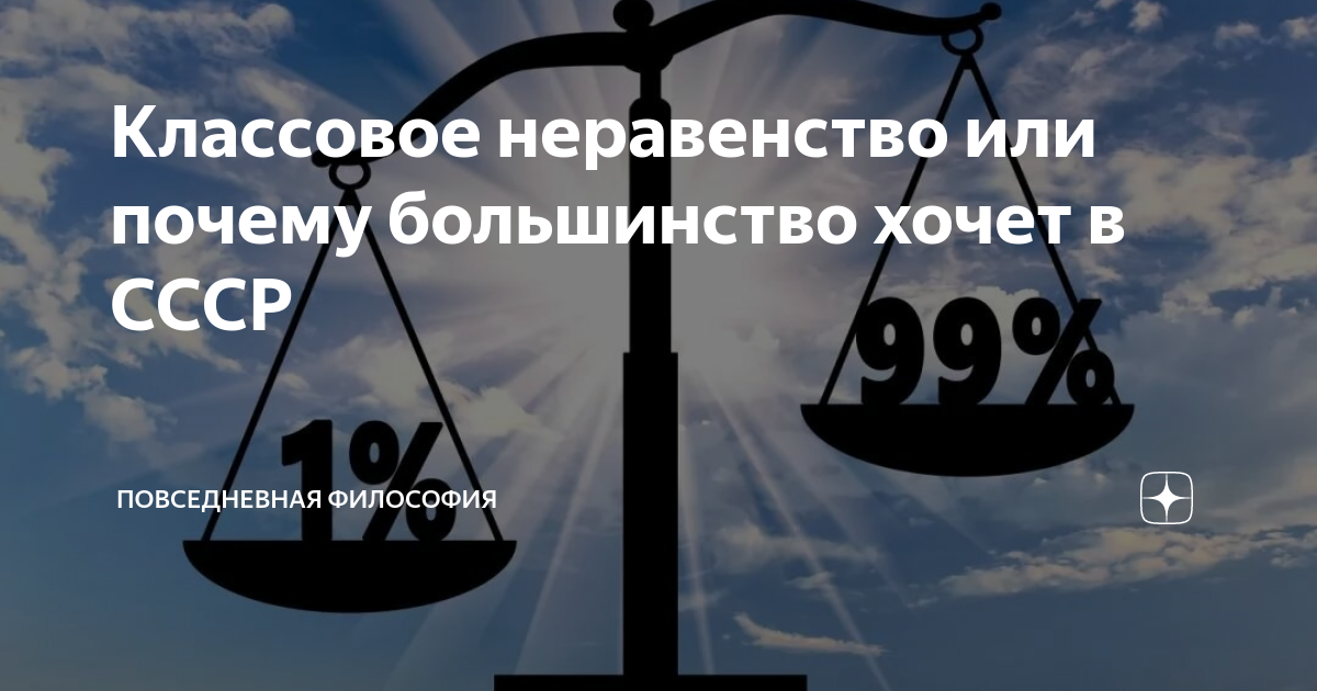 Классовое неравенство или почему большинство хочет в СССР ...