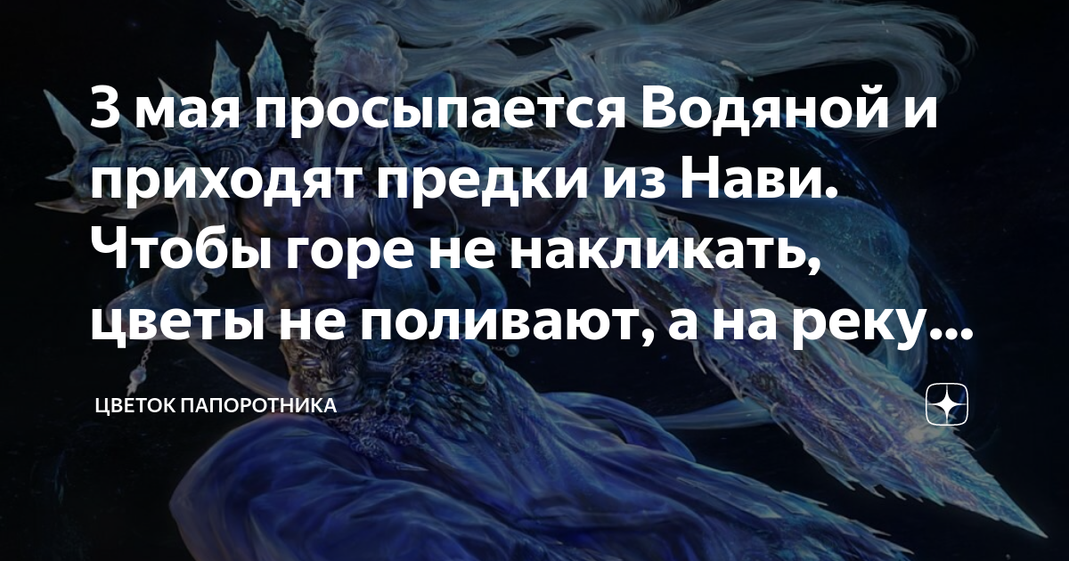 3 мая просыпается Водяной и приходят предки из Нави. Чтобы горе не ...