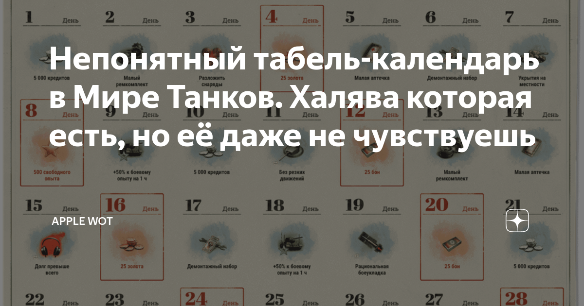 Непонятный табель-календарь в Мире Танков. Халява которая есть, но её ...