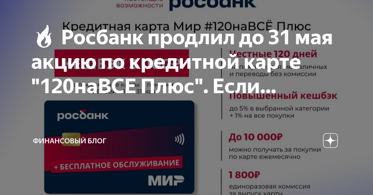 Кредитная карта росбанк 120 на все плюс. Плюсы кэшбэка. Росбанк карта мир. Росбанк. Кредитная карта росбанк 120 на все плюс.