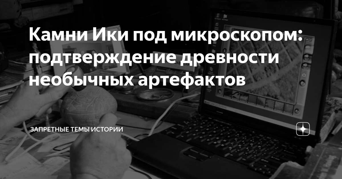 Камни Ики под микроскопом: подтверждение древности необычных артефактов ...