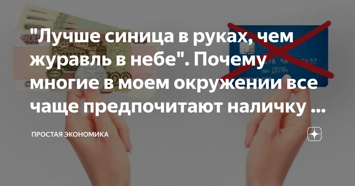 "Лучше синица в руках, чем журавль в небе". Почему многие в моем ...