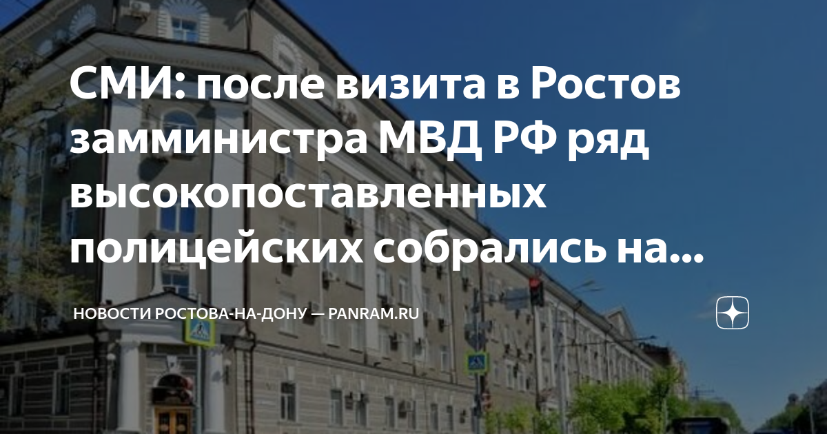 СМИ: после визита в Ростов замминистра МВД РФ ряд высокопоставленных ...