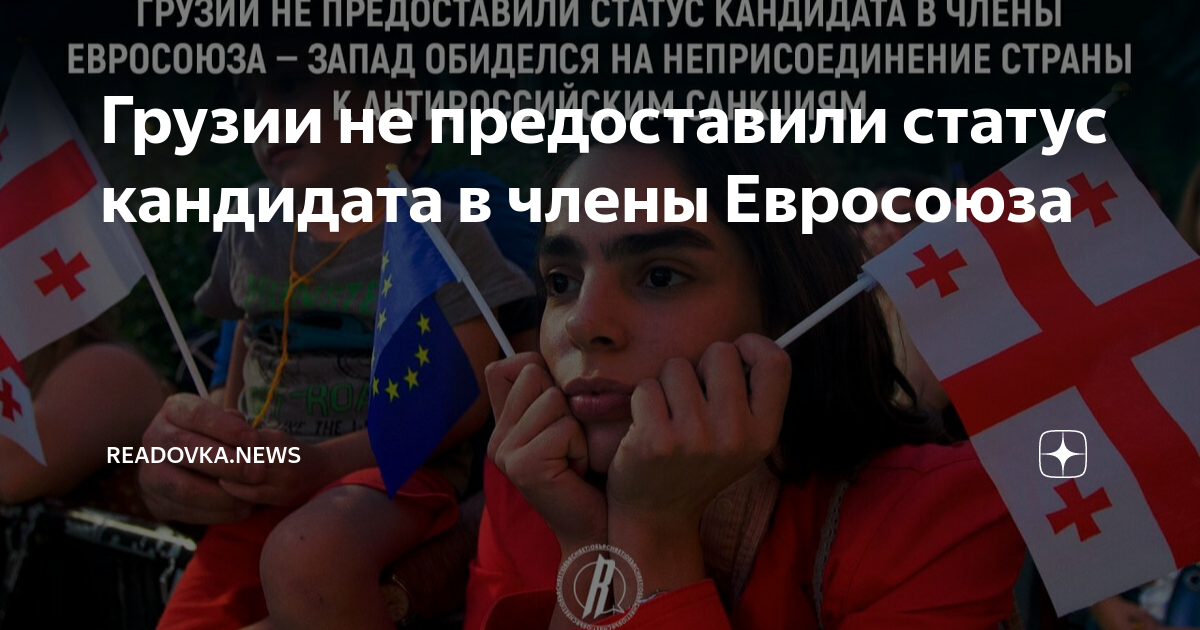статус кандидата в евросоюз грузия. статус кандидата в евросоюз грузия. европа пригрозила грузию. статус кандидата в евросоюз грузия. европейский союз и грузия 2008.
