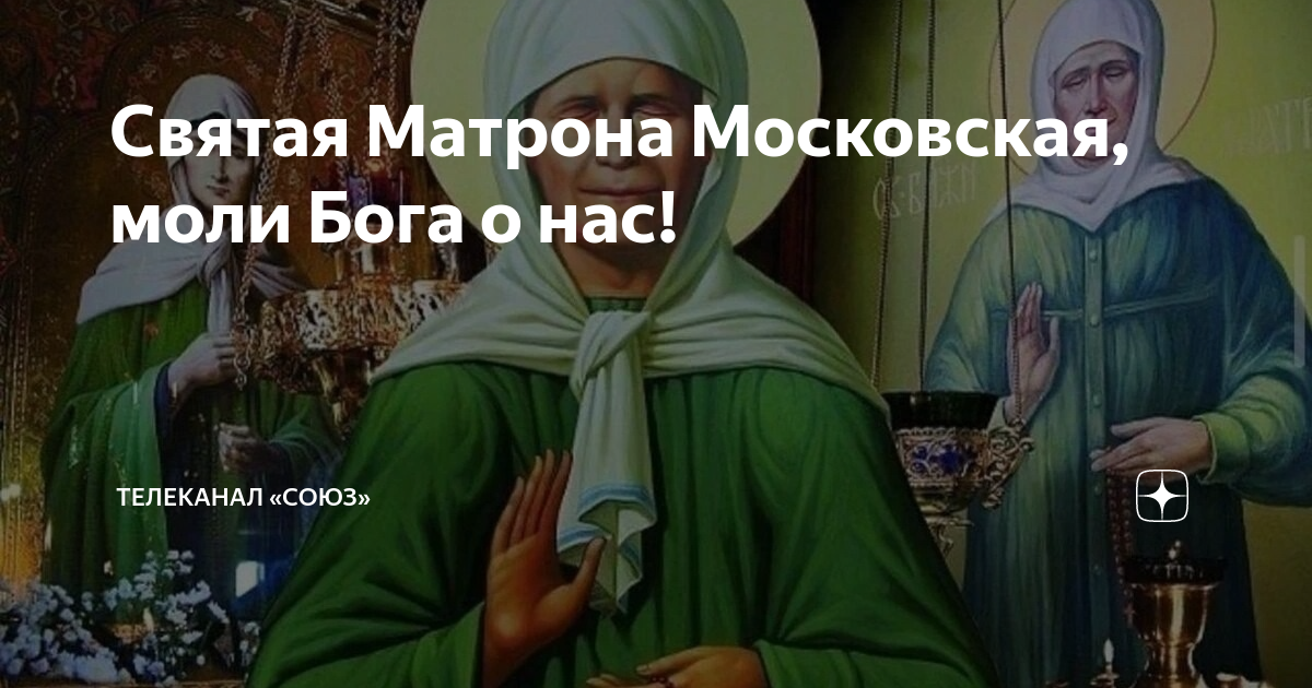 Когда память матроны московской в 2024. Святая Матронушка моли Бога о нас. Матрона моли Бога о нас. Святая Матрона моли Бога о нас. Матронушка Московская моли Бога о нас.