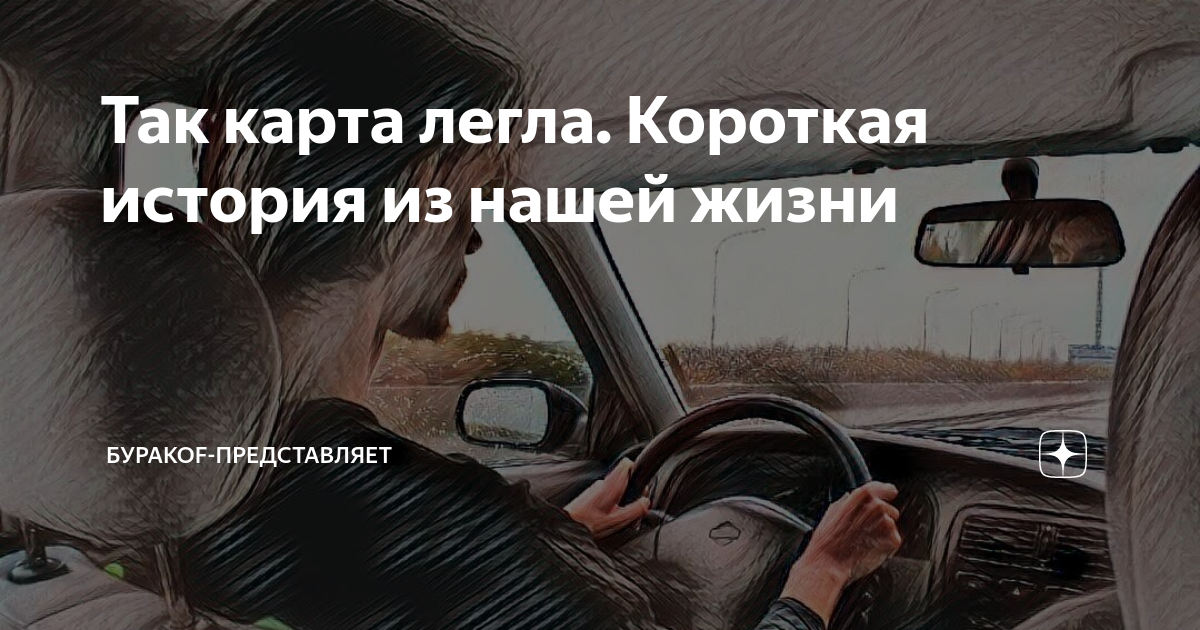 Что значит жить как карта ляжет