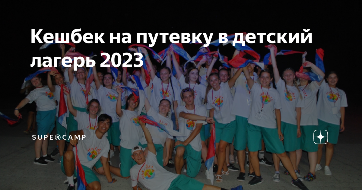 Супрема путевки в лагерь 2024. Детский лагерь. Лагерь Артек 2023 год. Путевка в детский лагерь.