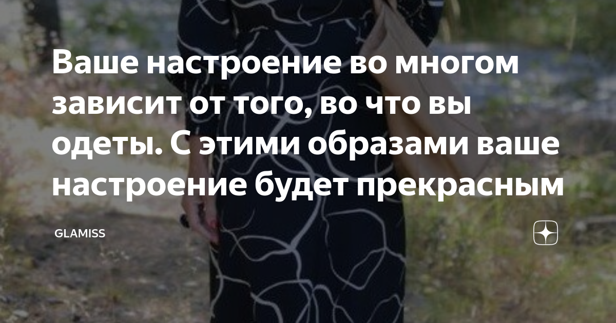 Ваше настроение во многом зависит от того, во что вы одеты. С этими ...