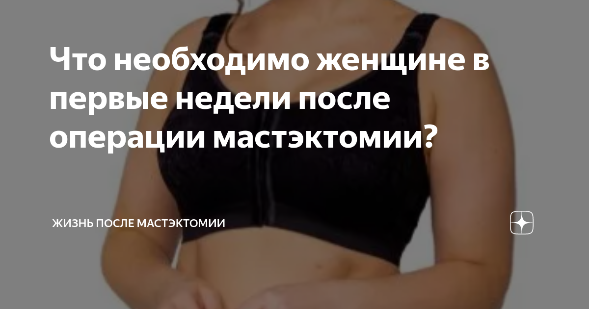 Что необходимо женщине в первые недели после операции мастэктомии ...