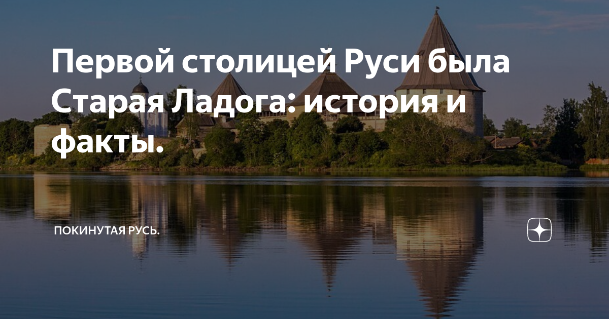 В 1020 столицей руси был город ответ. Старая Ладога история. Столица Руси. Первая столица Руси. Какой город был столицей Руси.