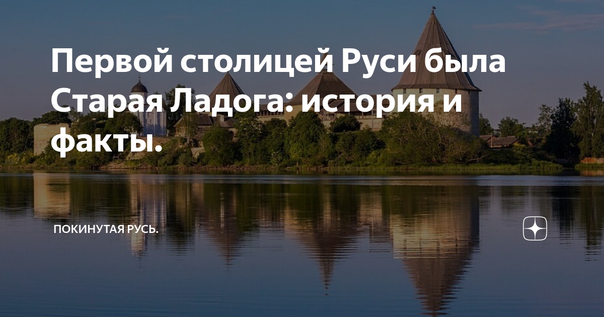 Первые три столицы руси. Старая Ладога история. Столица Руси. Первая столица Руси. Какой город был столицей Руси.