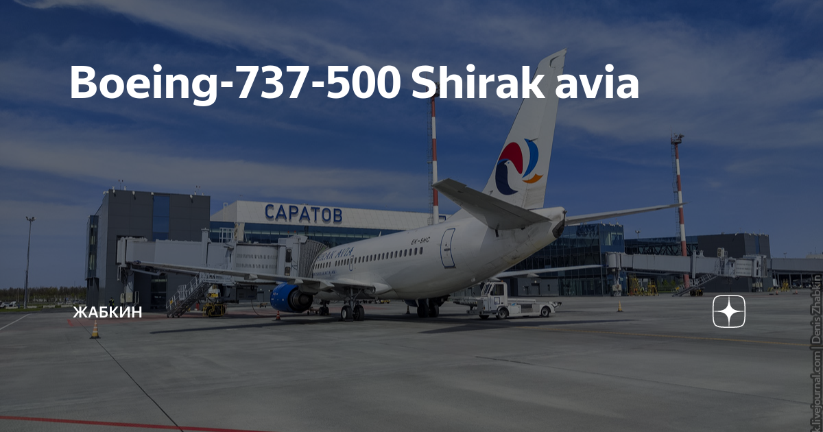 Ереван москва внуково. Боинг 737-500 ширак авиа. Ширак авиабилеты москва ереван. Boeing 737-500 ширак авиа. Travel theme.