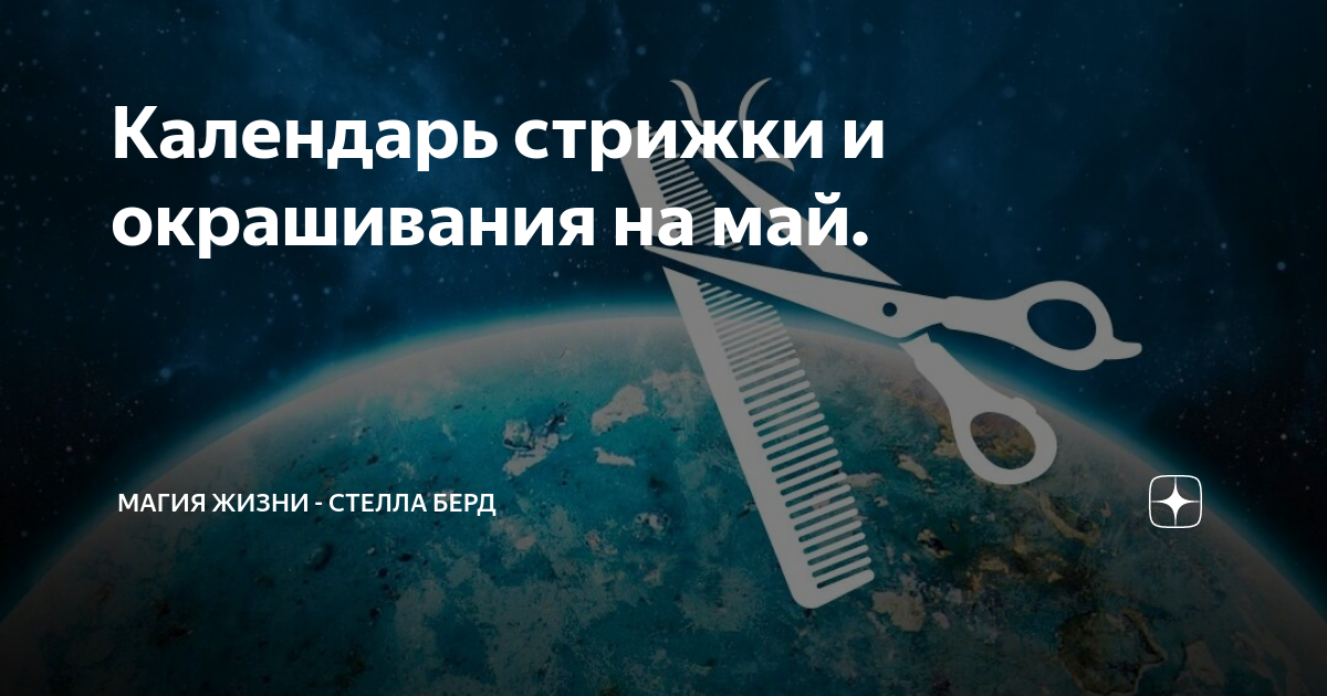 Стрижка волос мир космоса 2024 год