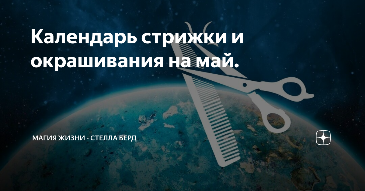 Когда стричь волосы в апреле 2024 оракул. Лунная стрижка волос на май 2023г. Стрижка волос в 22 лунный день значение. Лунный календарь стрижки волос на май 2023. Календарь стрижки на сентябрь ритмы жизни.