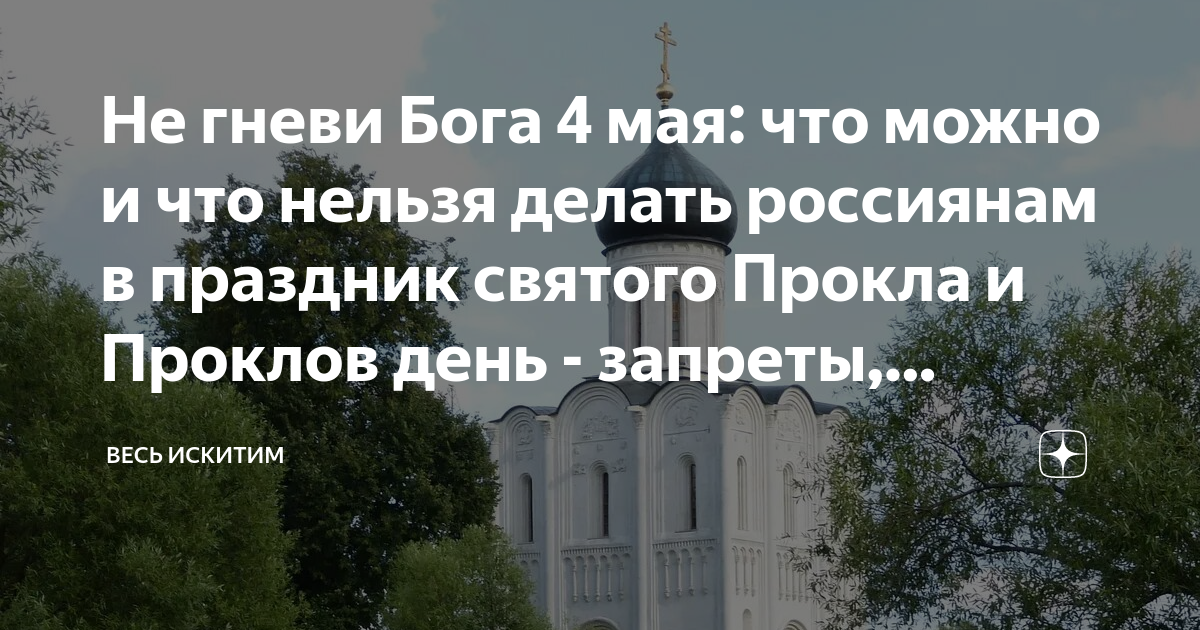 17 апреля какой праздник православный что нельзя. Не гневите Бога. 22 Апреля праздник церковный. Окликание предков 3 мая картинки
