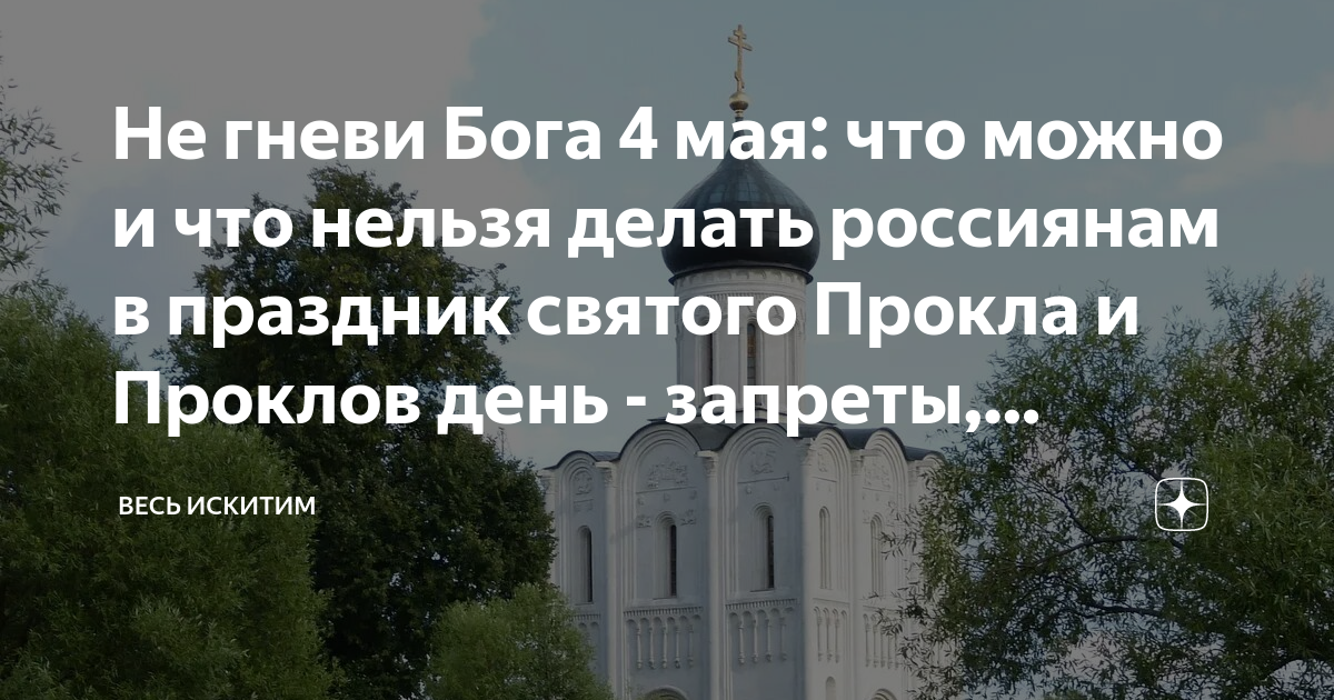 27 апреля какой православный праздник что нельзя. Не гневите Бога. 22 Апреля праздник церковный. Окликание предков 3 мая картинки.