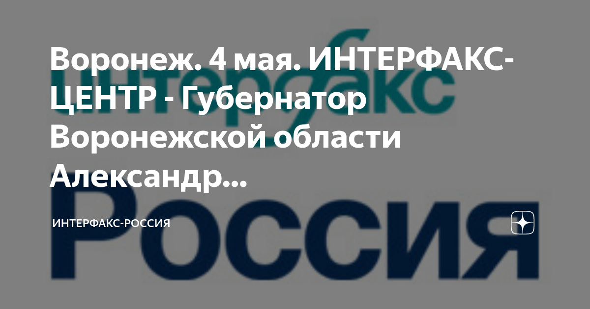 Интерфакс центр. Интерфакс. Баннер Интерфакс Россия.