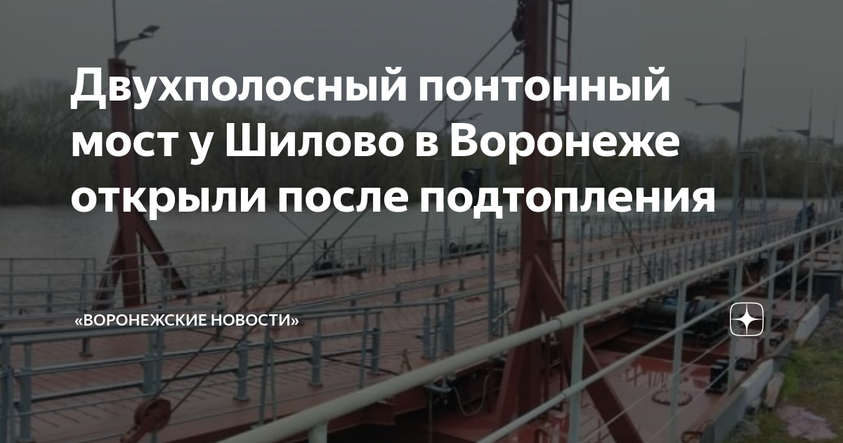 Мост в шилово воронеж сегодня. Понтонный мост Шилово Воронеж. Наплавной мост. Понтон мост. Понтонная переправа.