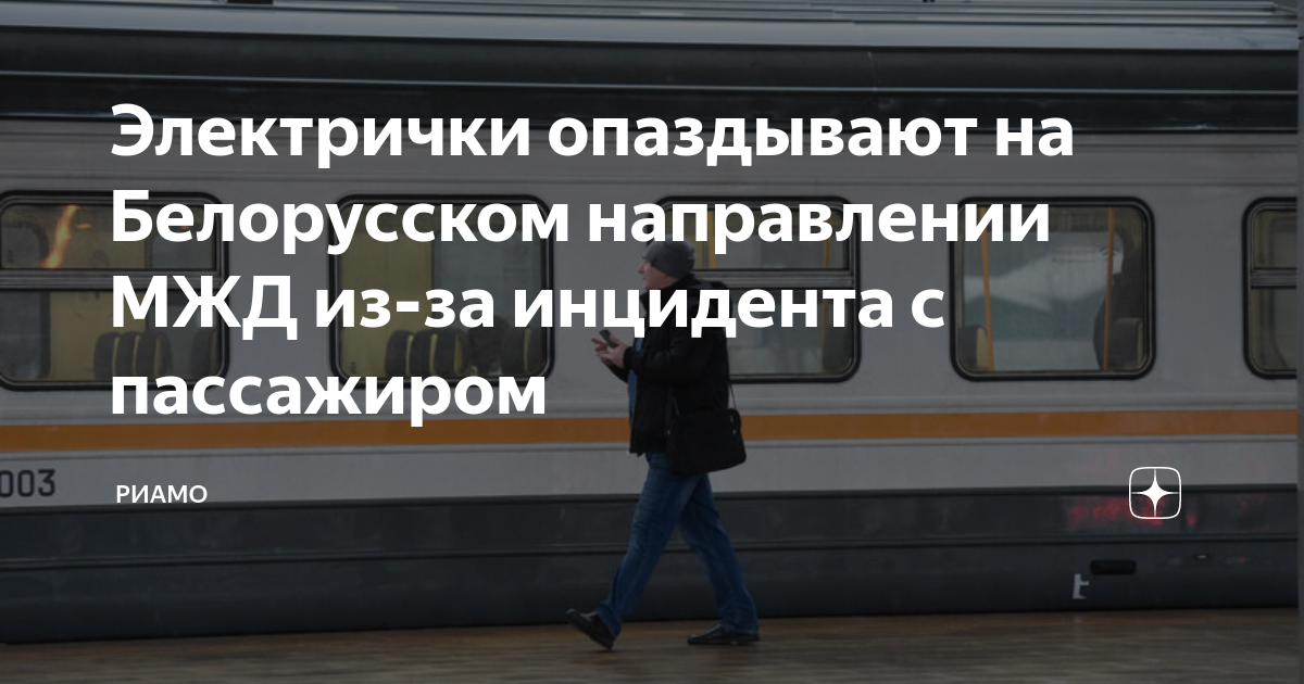 Изменения на белорусском направлении. Электрички. Городская электричка. Опоздал на поезд.