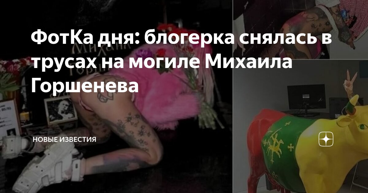 Могилу горшенева осквернили. Могила Михаила Горшенева гугл карты. Фотосессия на могиле Горшенева. Фотосессия на могиле горшка.