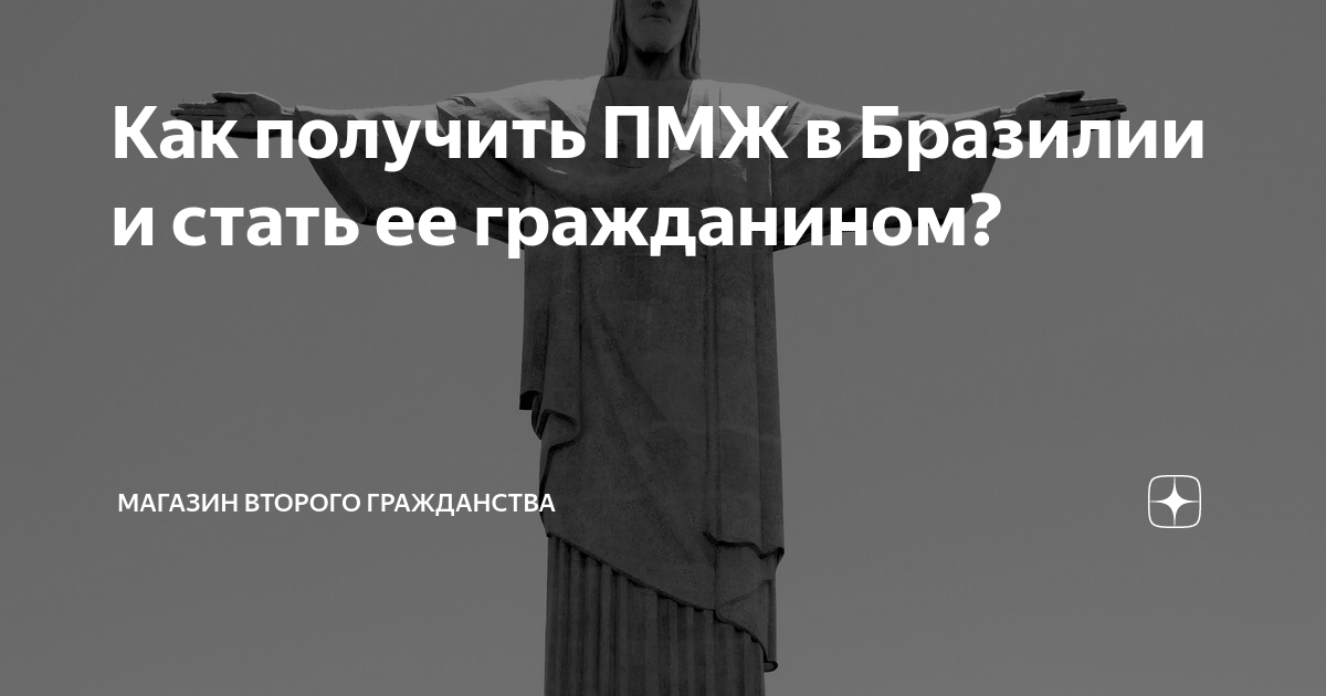 Как получить ПМЖ в Бразилии и стать ее гражданином? | МАГАЗИН ВТОРОГО ...