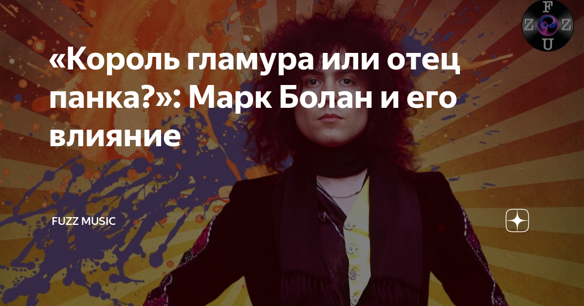 «Король гламура или отец панка?»: Марк Болан и его влияние | 𝐅𝐔𝐙𝐙 𝐌𝐔𝐒𝐈𝐂 ...