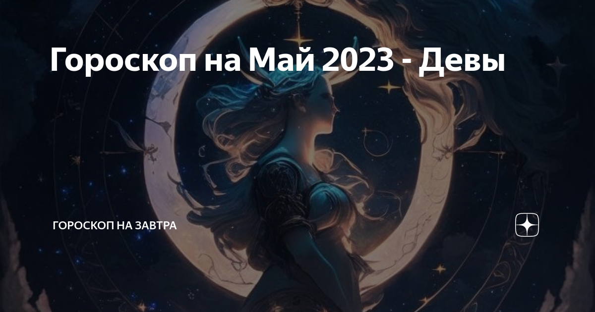 Гороскоп дева 2023