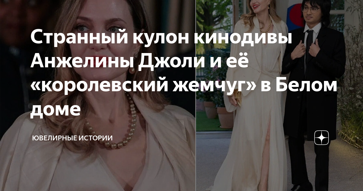 Странный кулон кинодивы Анжелины Джоли и её «королевский жемчуг» в ...