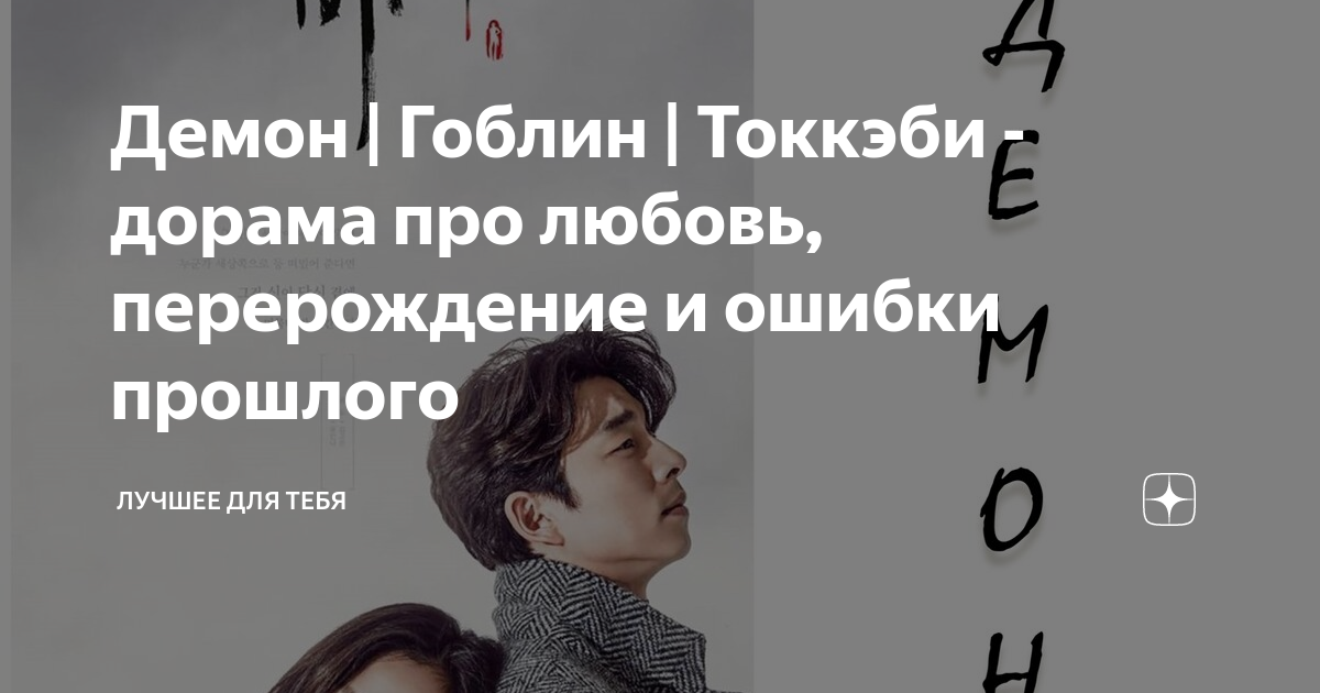 Демон | Гоблин | Токкэби - дорама про любовь, перерождение и ошибки ...