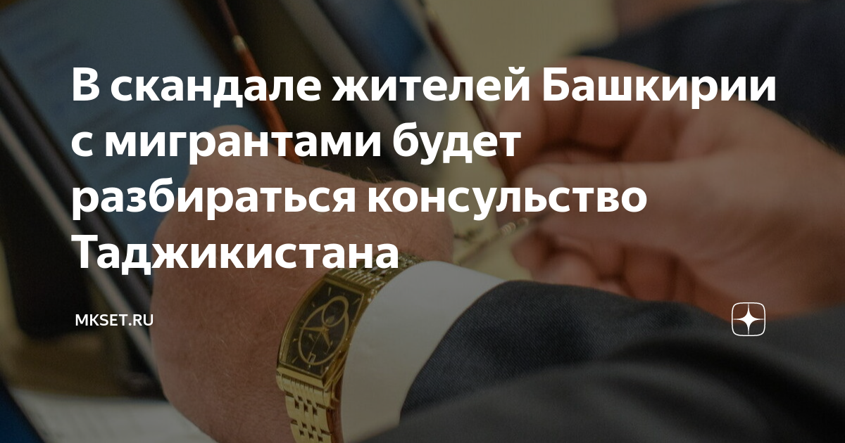 В скандале жителей Башкирии с мигрантами будет разбираться консульство ...