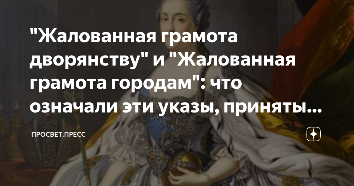 "Жалованная грамота дворянству" и "Жалованная грамота городам": что ...